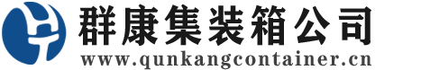 京口集装箱 - 京口二手集装箱 - 京口海运集装箱 - 群康集装箱服务公司